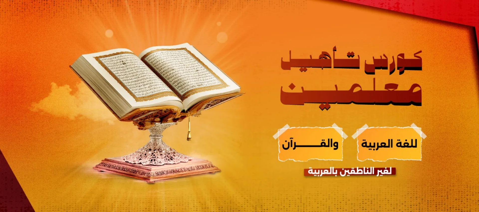 تأهيل المعلمين لتعليم اللغة العربية والقرآن
