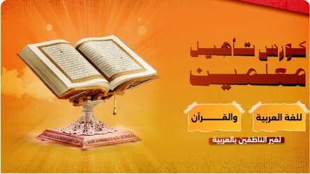 تأهيل المعلمين لتعليم اللغة العربية والقرآن