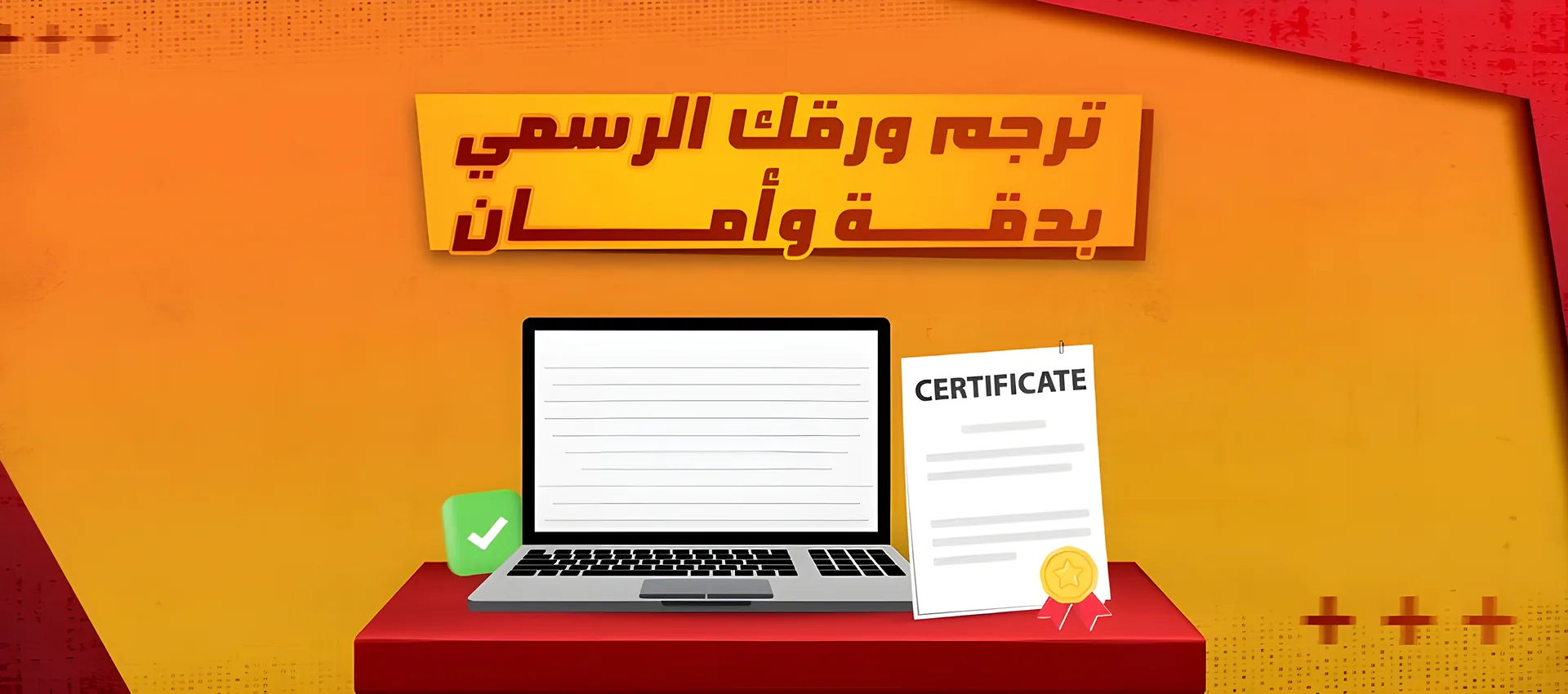 الترجمة المعتمدة
