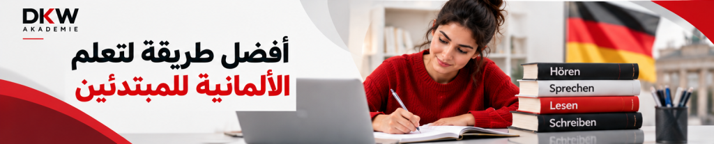 أفضل طريقة لتعلم الألمانية للمبتدئين